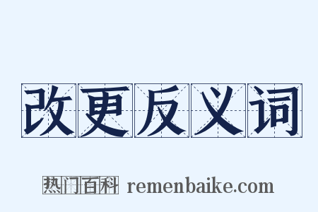 改更反义词是什么意思的图片